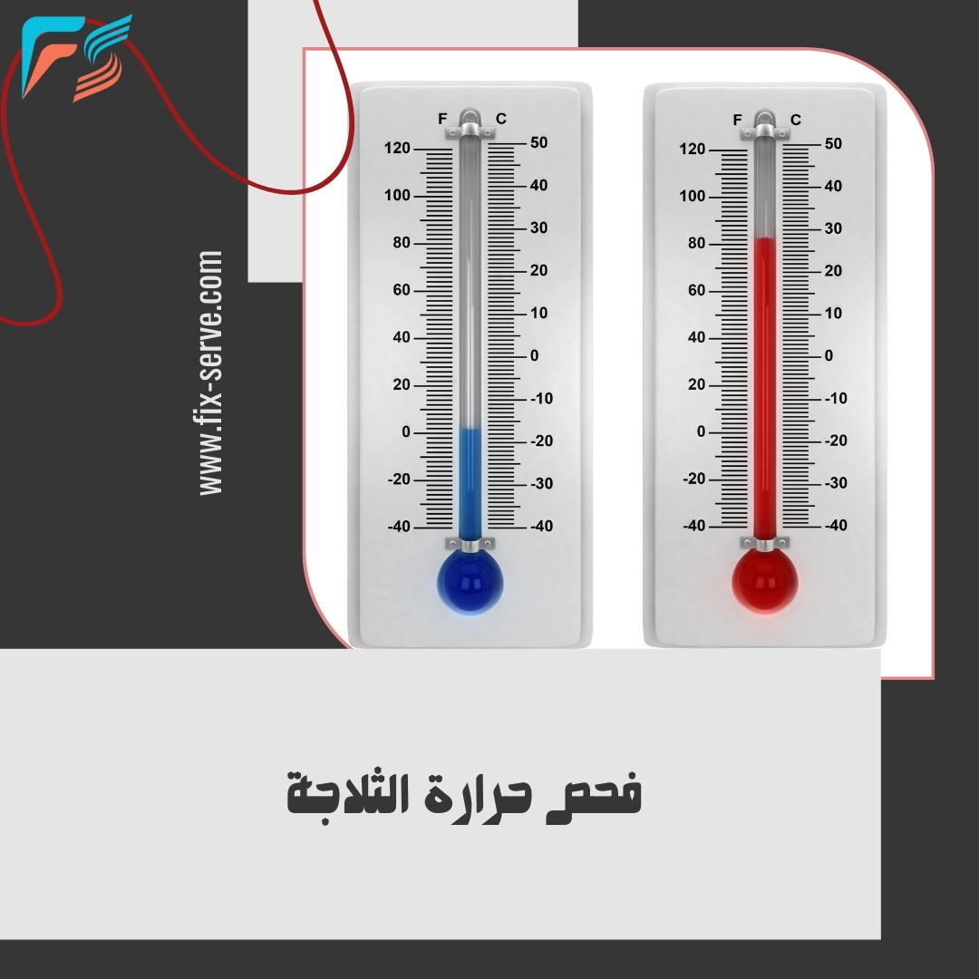 فحص حرارة الثلاجة