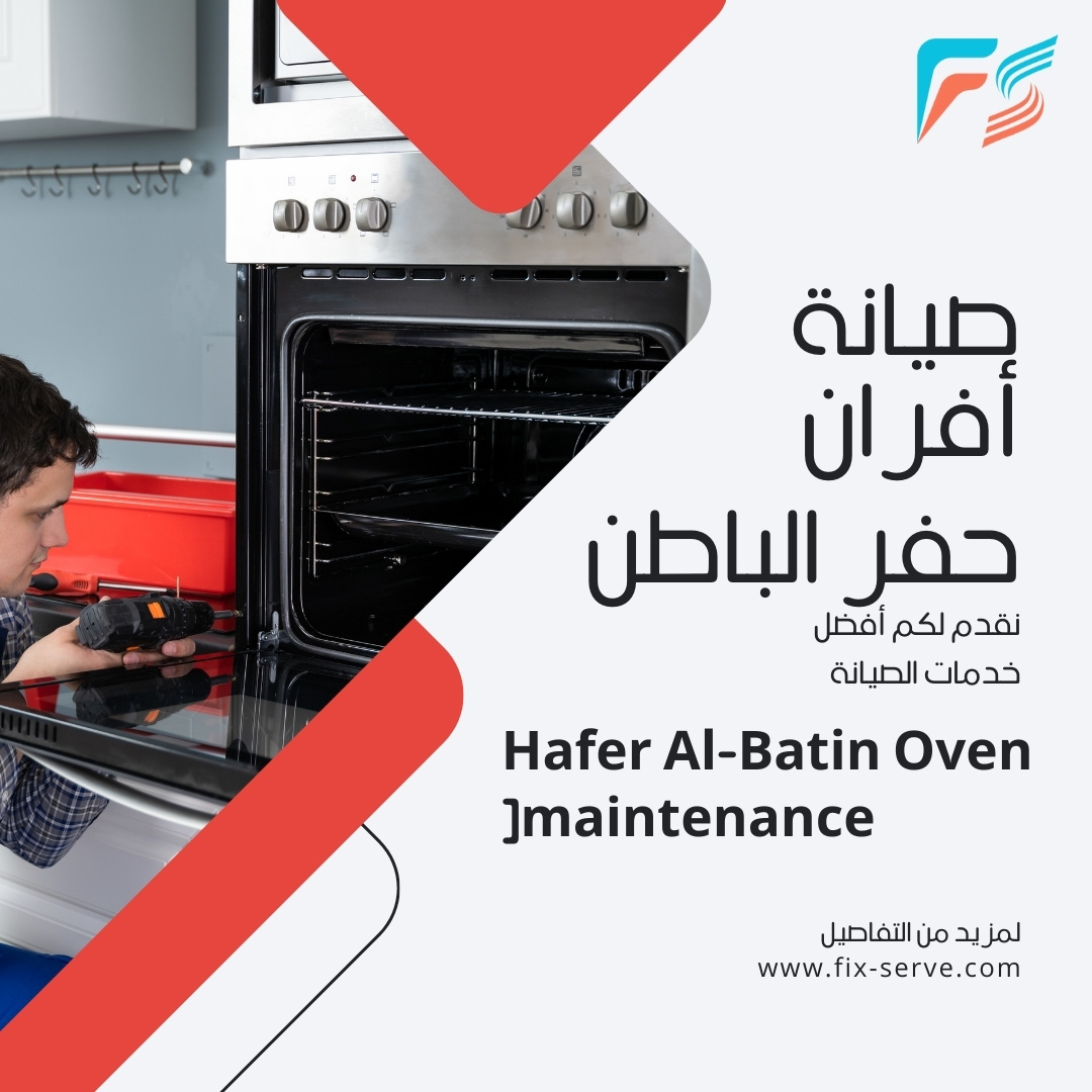 صيانة أفران حفر الباطن